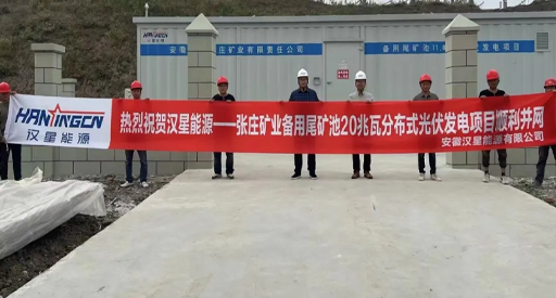 Het 20MW gedistribueerde fotovoltaïsche energieopwekkingsproject van Zhangzhuang Mining is aangesloten op het elektriciteitsnet!