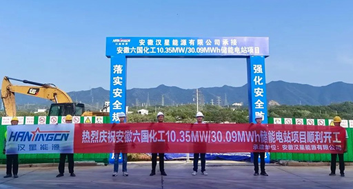 10,35 MW/30,09 MWh! De bouw van het eerste binnenlandse energieopslagproject van Hanxing Energy in de chemische industrie is begonnen